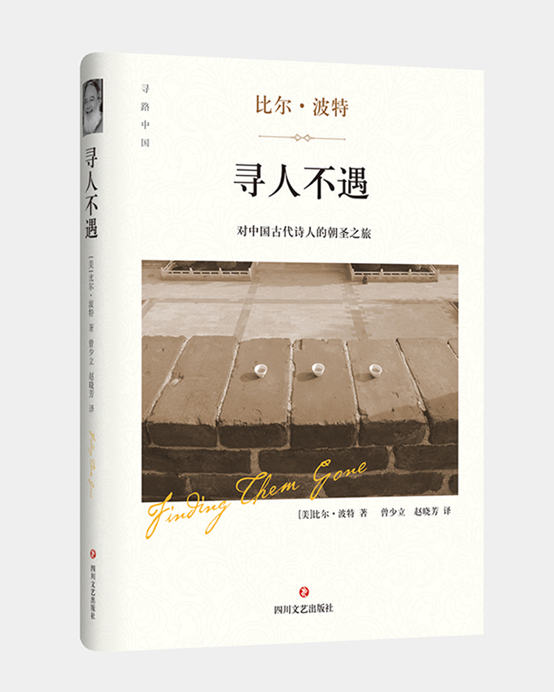 【正版书】寻人不遇:对中国古代诗人的朝圣之旅9787541143892
