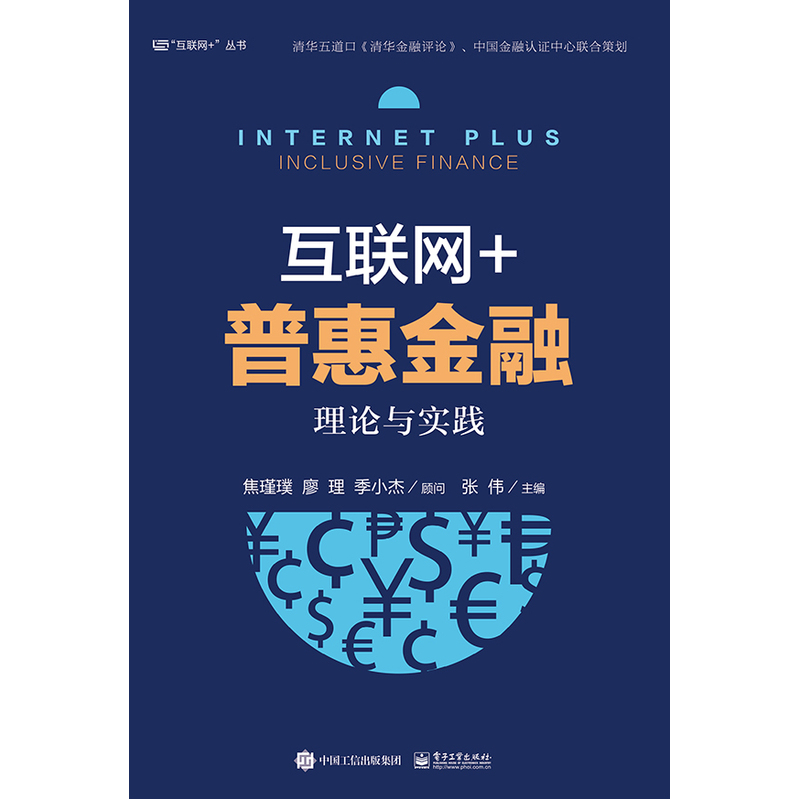 互联网 普惠金融：理论与实践 管理 张伟主编 电子工业出版社 9787121284885