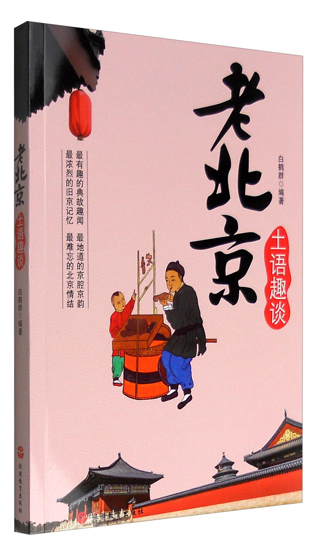 老北京土语趣谈