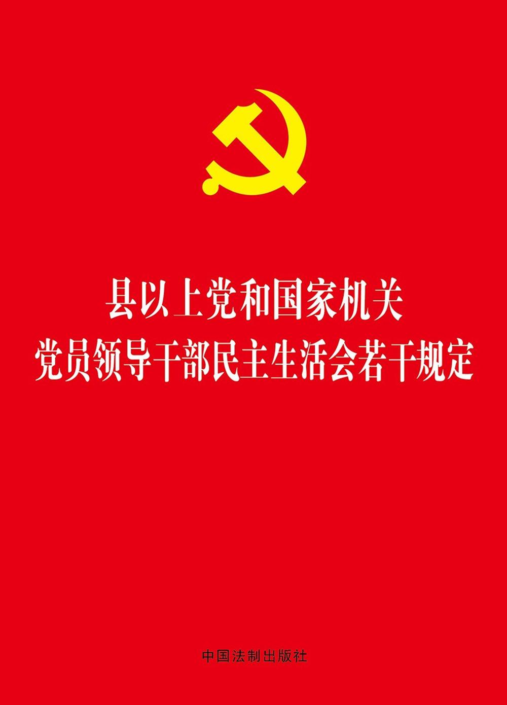 县以上党和国家机关党员领导干部民主生活会若干规定