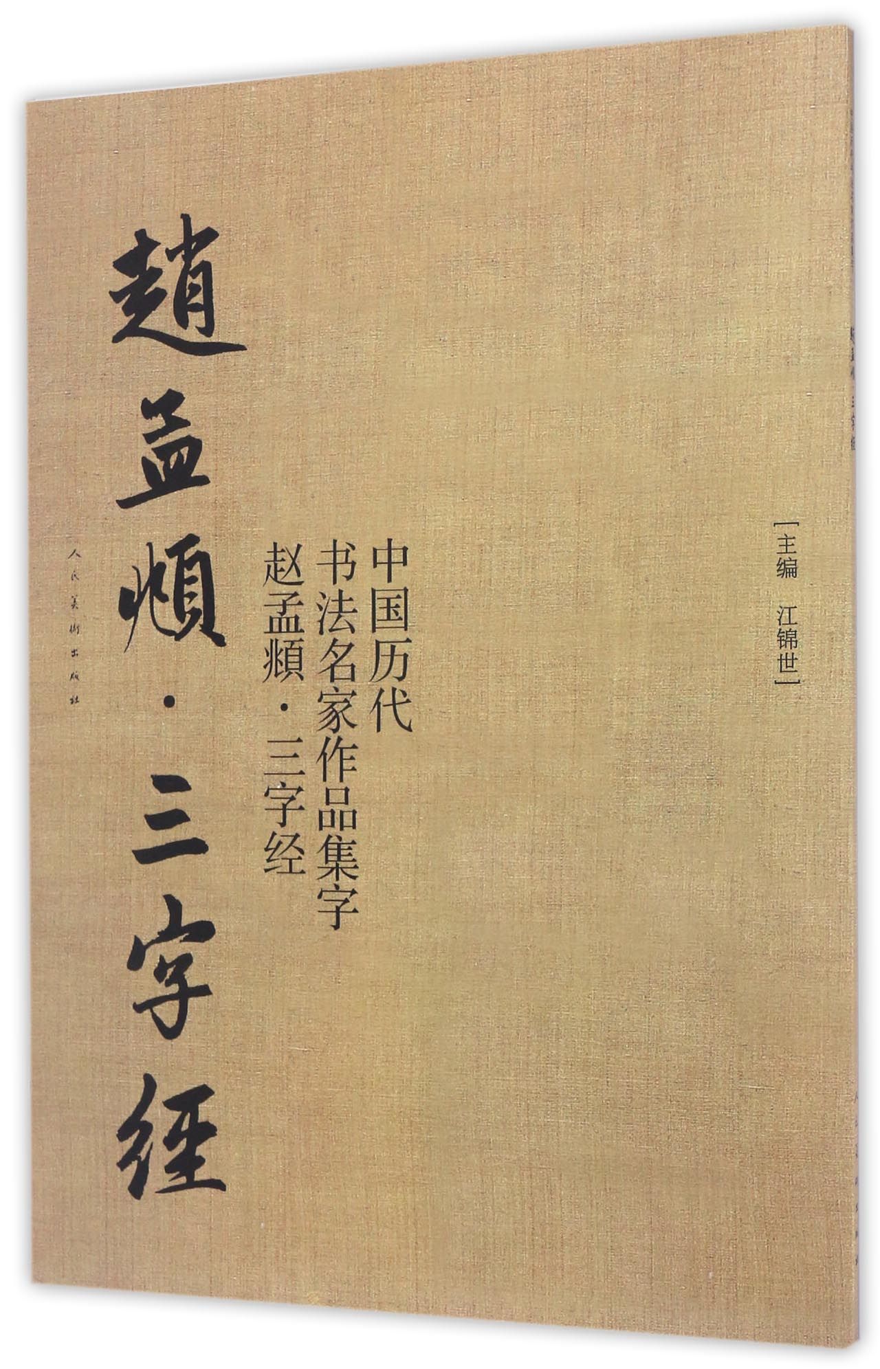 中国历代书法名家作品集字 赵孟頫 三字经