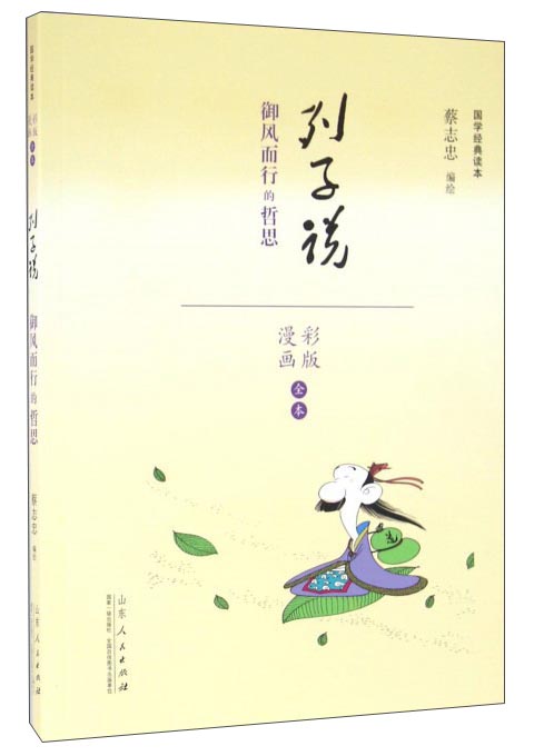 列子说：御风而行的哲思（漫画彩版）