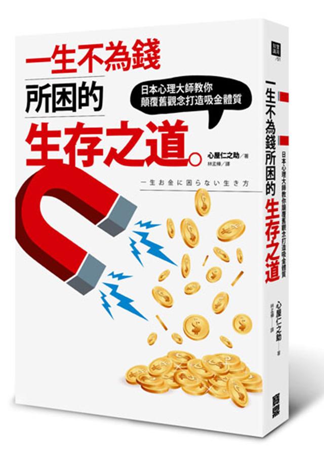 一生不為錢所困的生存之道: 日本心理大師