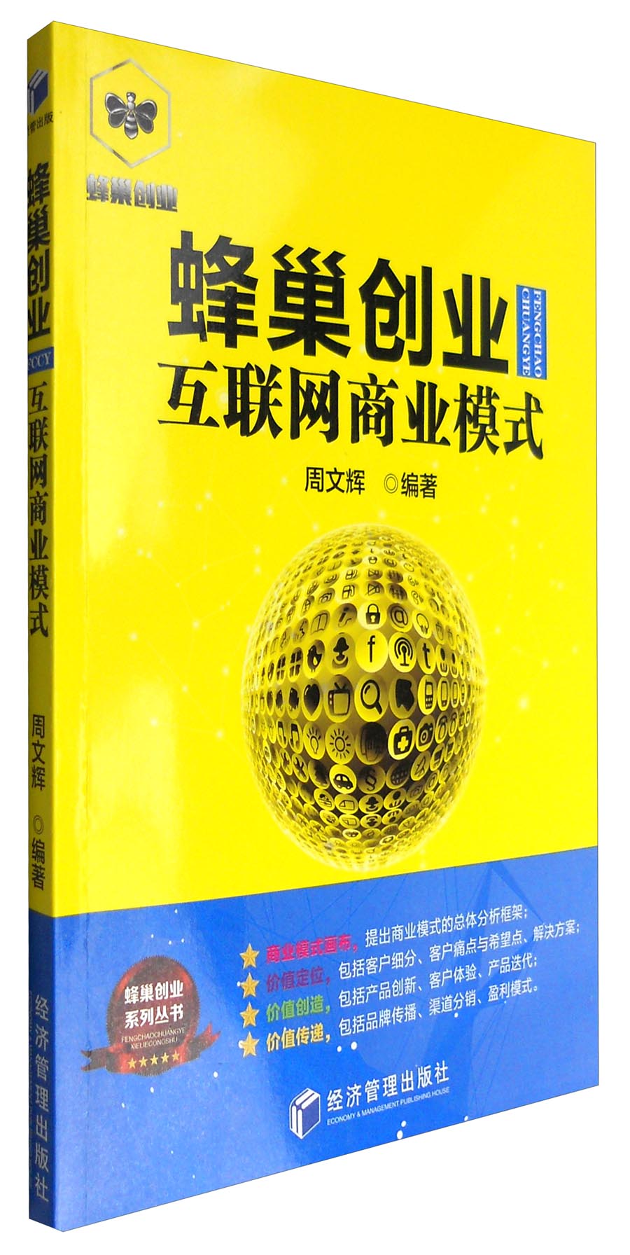 蜂巢创业:互联网商业模式97875096