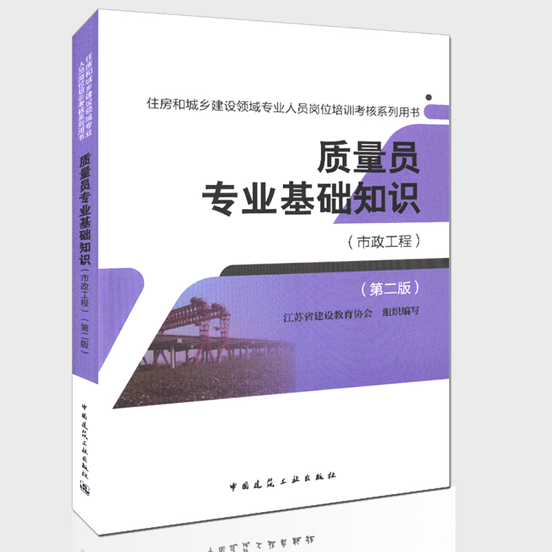 质量员专业基础知识(市政工程)(第二版)