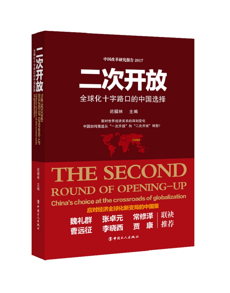 二次开放 : 全球化十字路口的中国选择