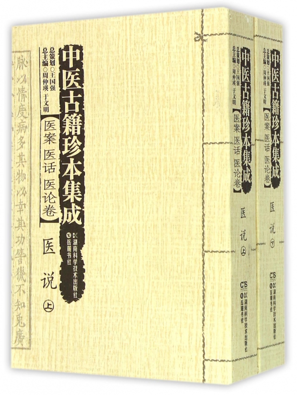 中医古籍珍本集成(医案医话医论卷医说上下)