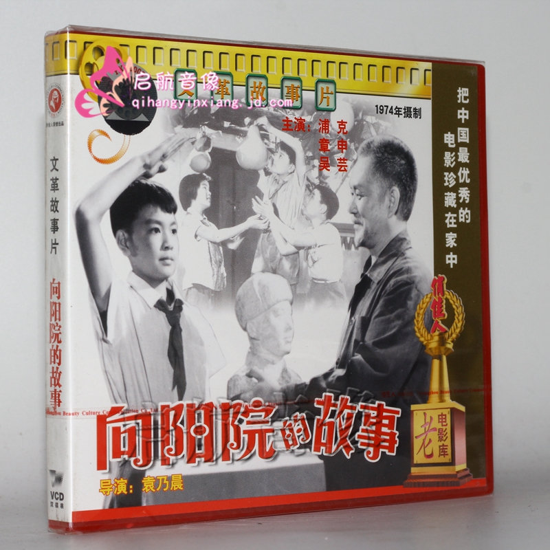 老电影 向阳院的故事(vcd) (1974) 浦克, 章申
