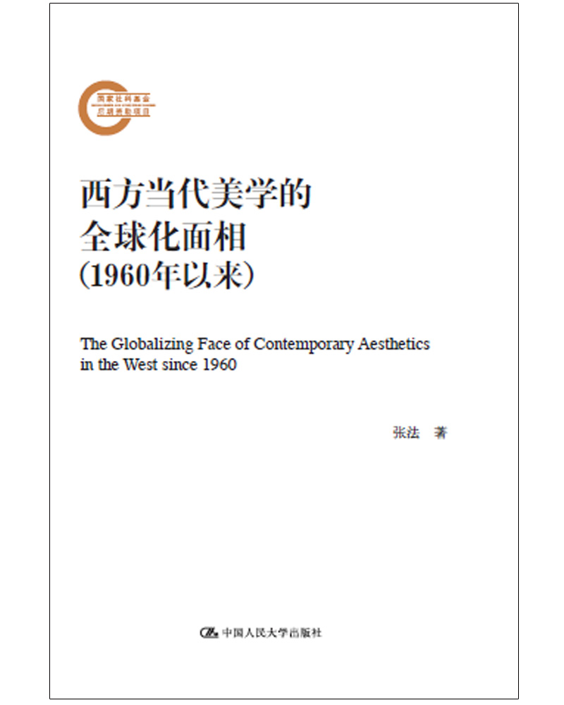 西方当代美学的全球化面相（1960年以来）（国家社科基金后期资助项目）