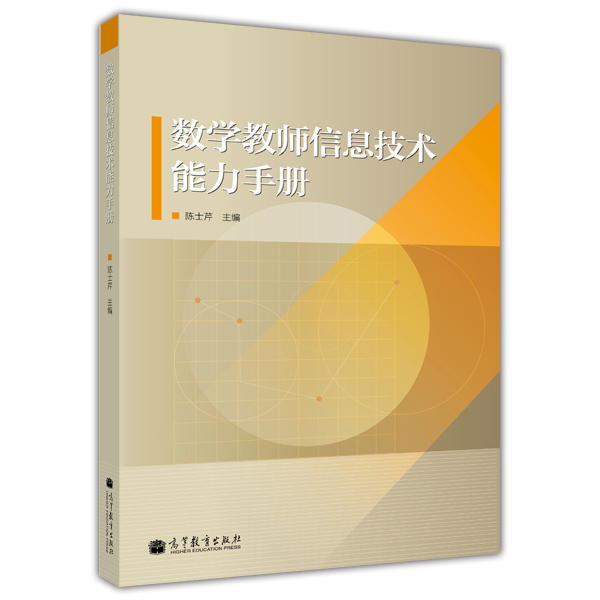 数学教师信息技术能力手册（附光盘1张）
