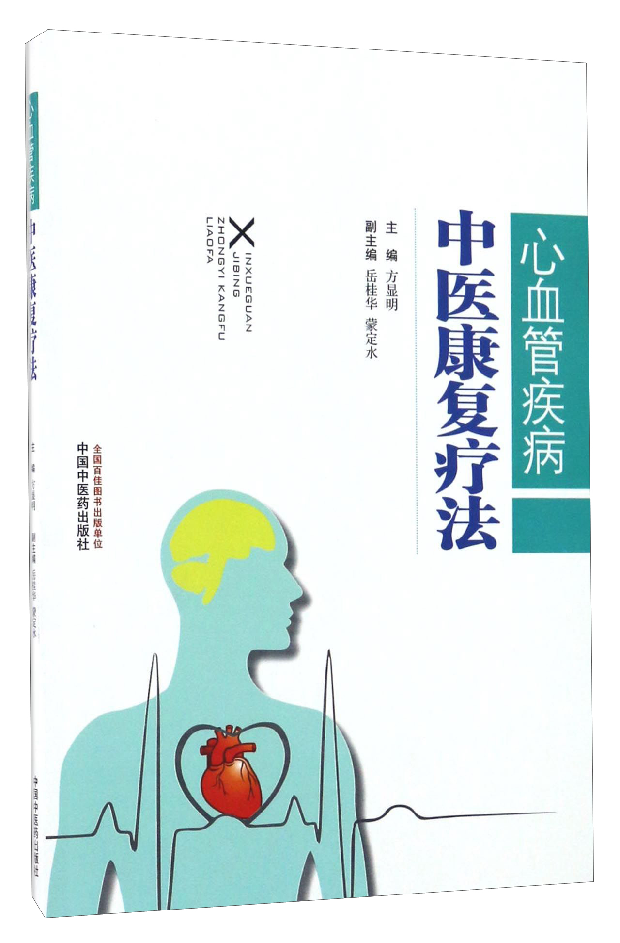 心血管疾病中医康复疗法 方显明 著 中国中医药出版社 书籍