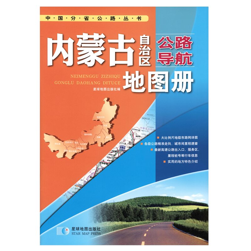 中国公路导航系列：内蒙古自治区公路导航地图册