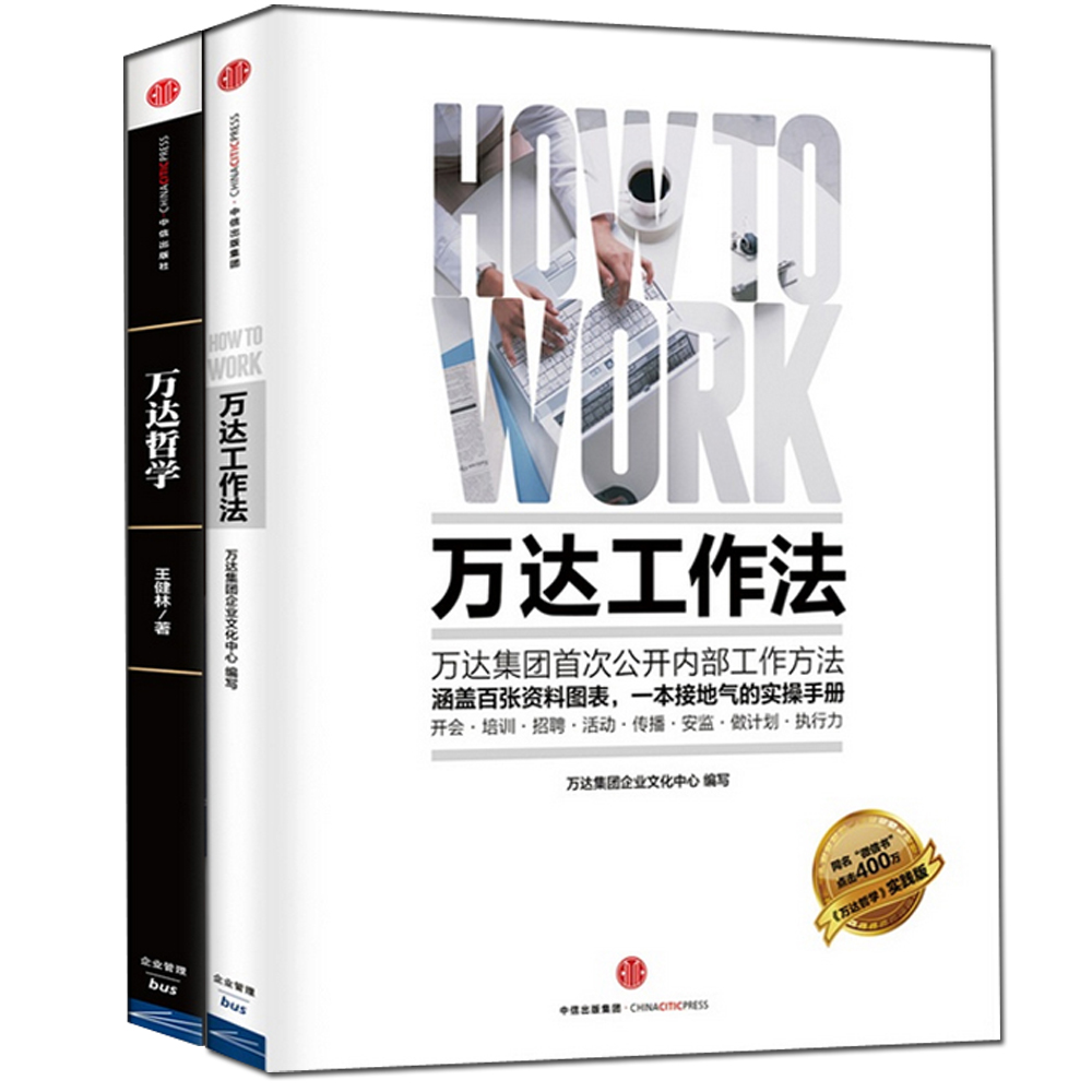 中信万达管理书系 万达工作法+万达哲学(