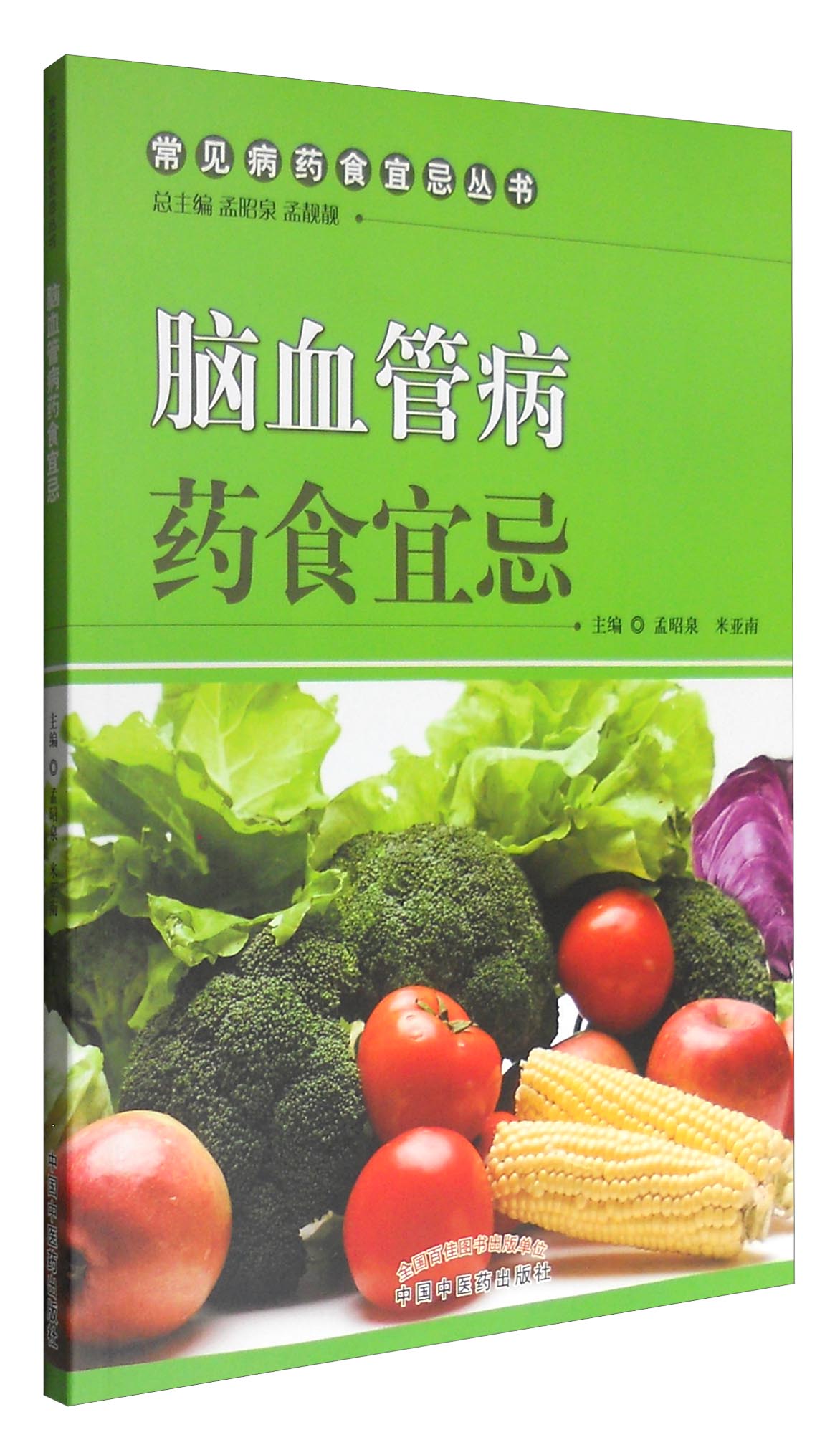 脑血管病药食宜忌 常见病药食宜忌丛书 总主编 孟昭泉 米亚南 中国中医药出版社 书籍