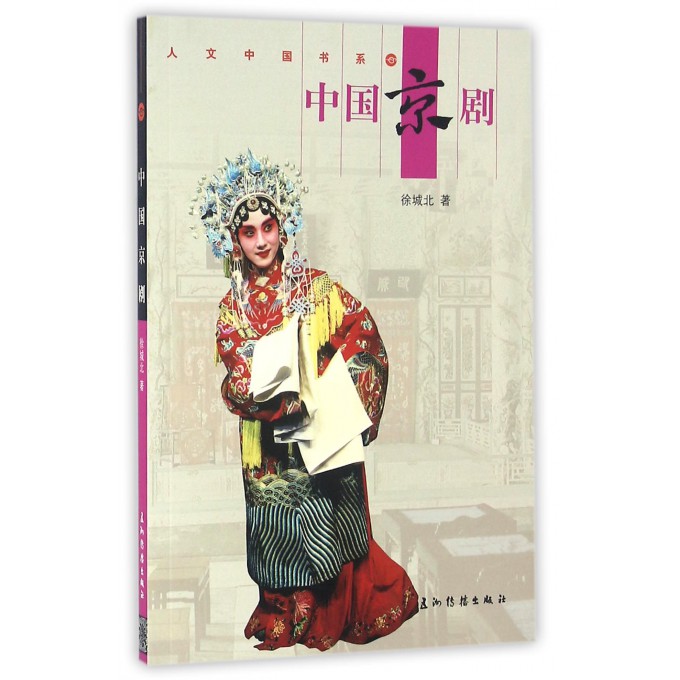 中国京剧/人文中国书系