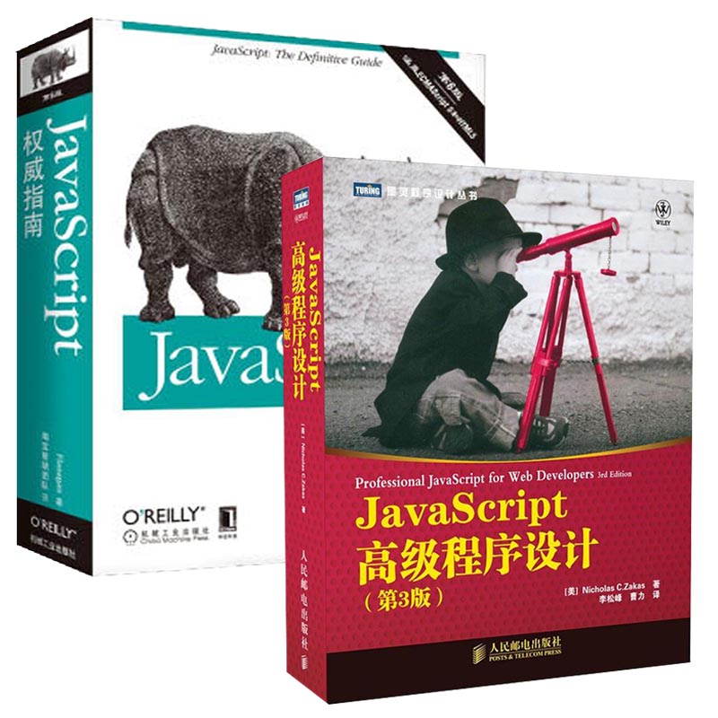 JavaScript高级程序设计+JavaScript权威指南（套装共2册）