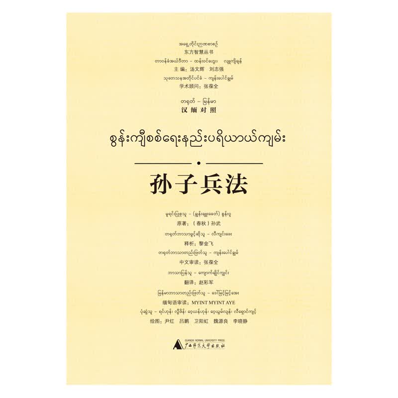 东方智慧丛书 孙子兵法（汉缅对照）