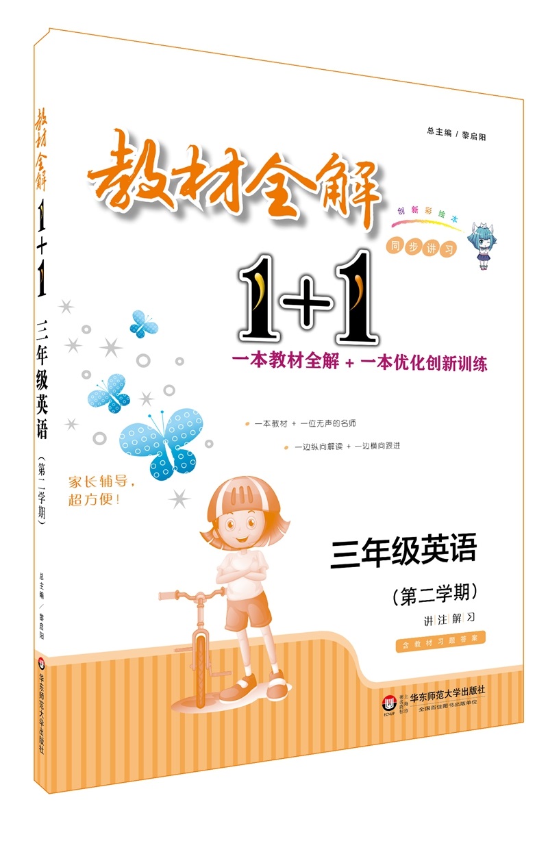 教材全解1+1·三年级英语（第二学期）