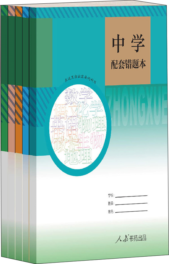 人教版 中学配套错题本 (套装共5册，中学生专用)
