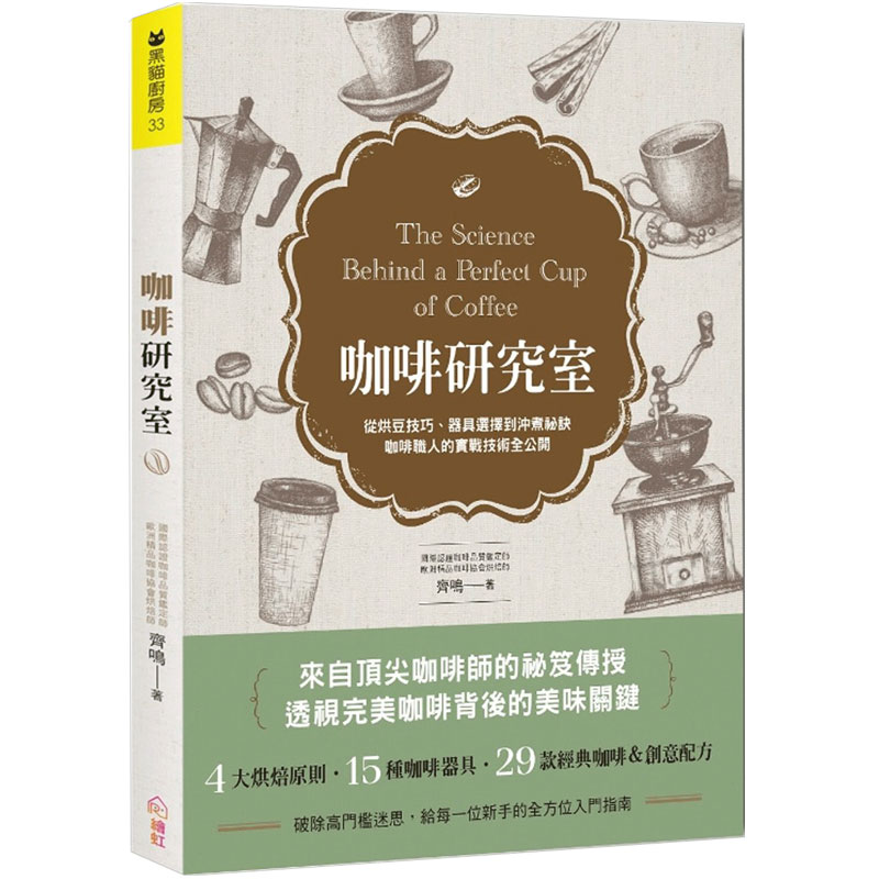 【现货】咖啡研究室：從烘豆技巧、器具選擇到沖煮祕訣，咖啡職人的實戰技術全公開 /港台繁体中文图书善本图书