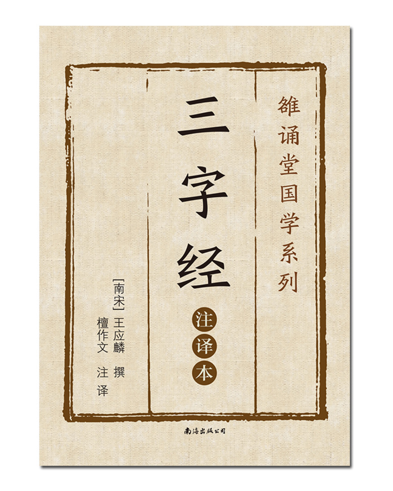三字经（注译本）