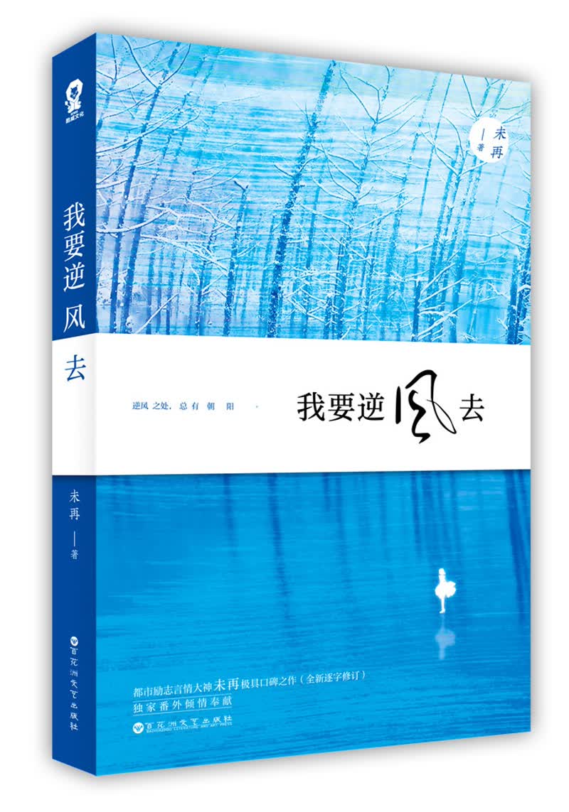 我要逆风去(龚俊、钟楚曦 、吴宣仪主演电视剧原著小说)