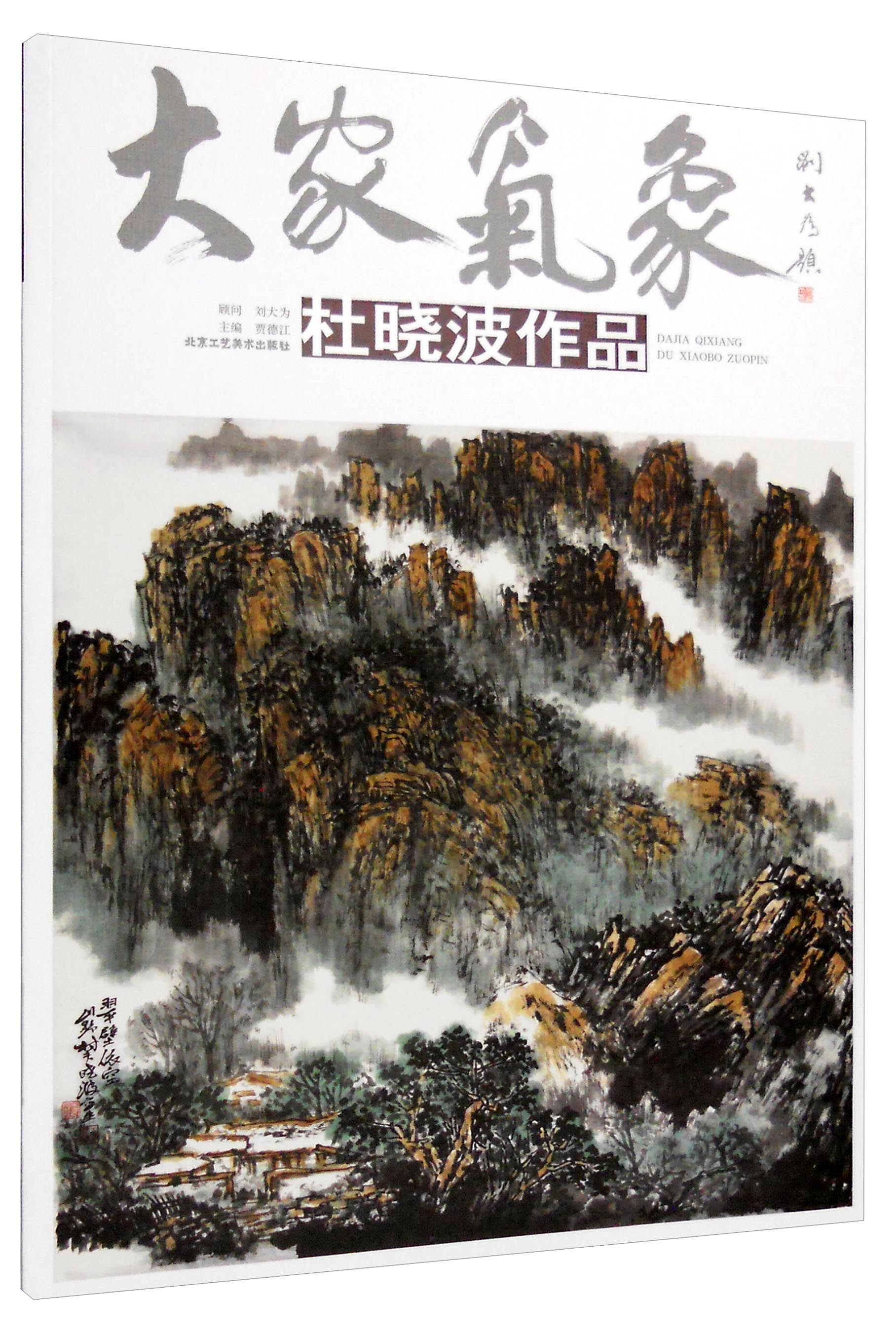 大家气象（第十七辑）：杜晓波作品
