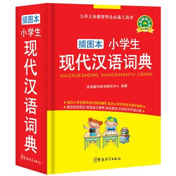 小学生现代汉语词典 插图本