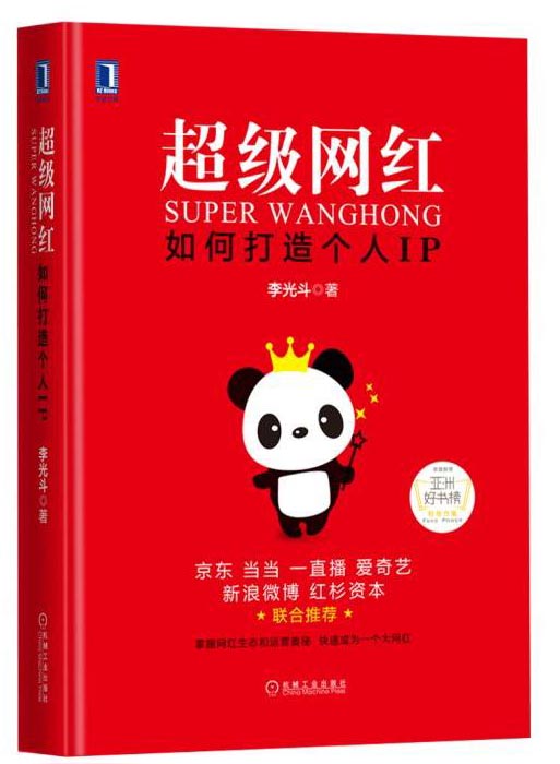 超级网红：如何打造个人IP