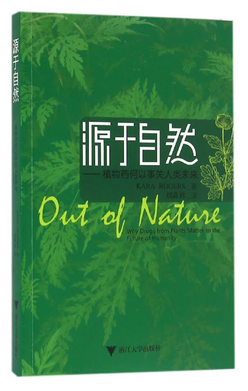 源于自然：植物药何以事关人类未来