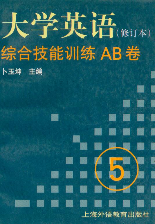 大学英语（修订本）综合技能训练AB卷（5）