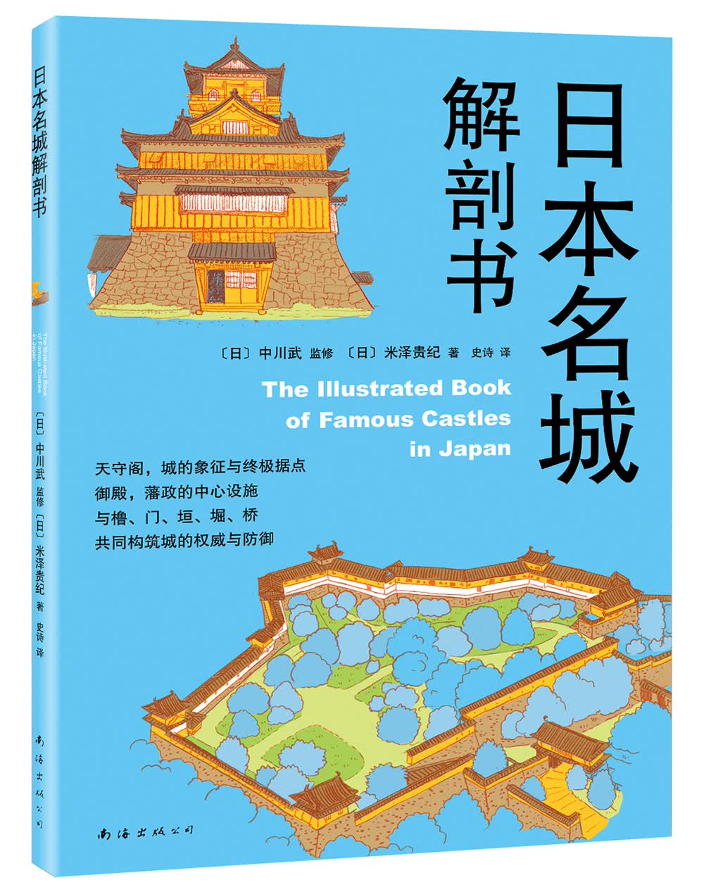 日本名城解剖书