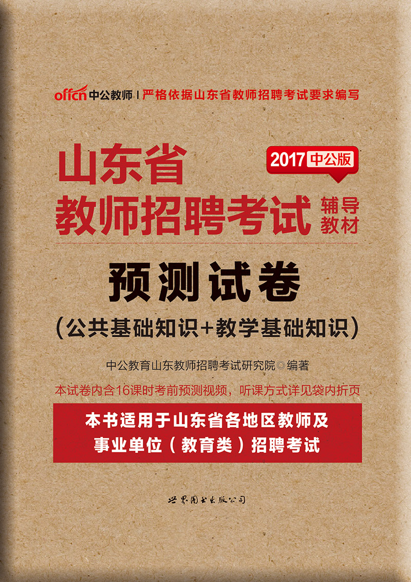 中公版·2017山东省教师招聘考试辅导教材：预测试卷·公共基础知识+教学基础知识