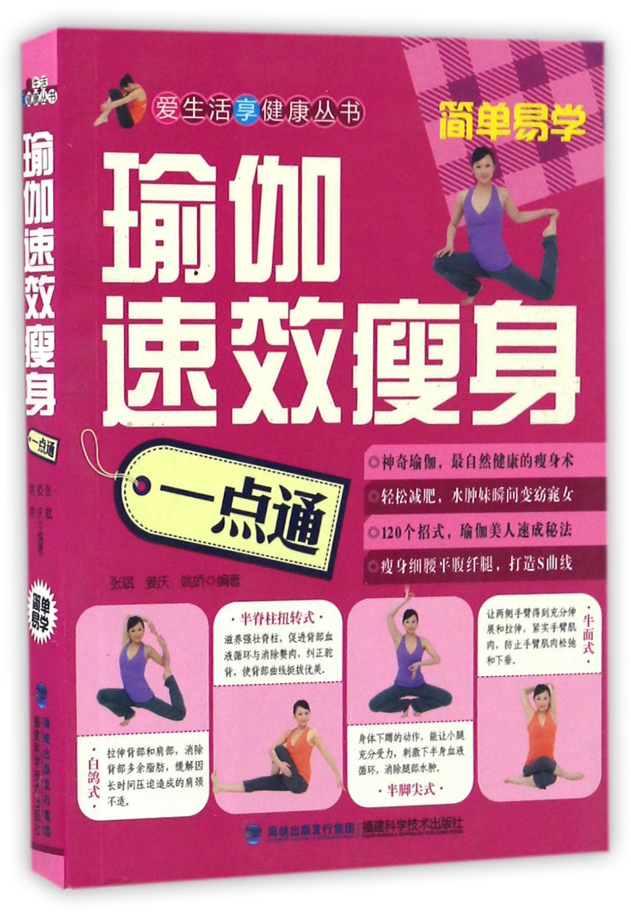 爱生活享健康丛书：瑜伽速效瘦身一点通