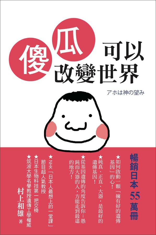 傻瓜可以改變世界