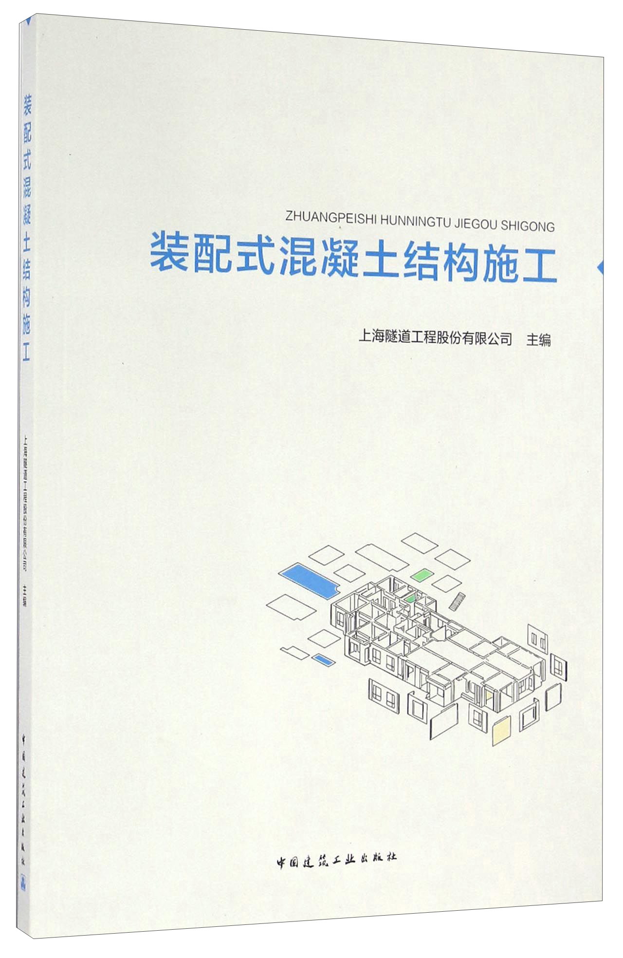 装配式混凝土结构施工