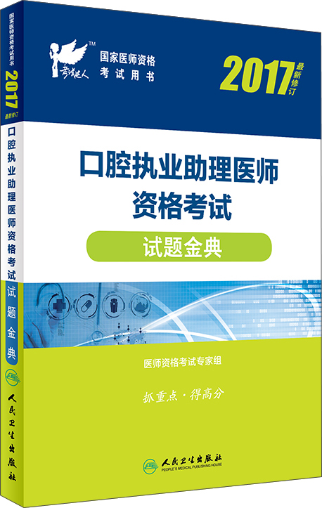 口腔执业助理医师资格考试试题金典(201