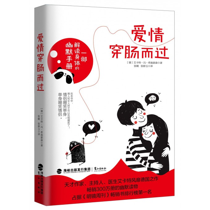 爱情穿肠而过