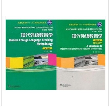 现代外语教育学 学生+教师 第2版 舒白梅 全2册 现代外语教育学(教师用书