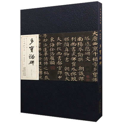 唐 颜真卿 多宝塔碑/历代碑帖经典