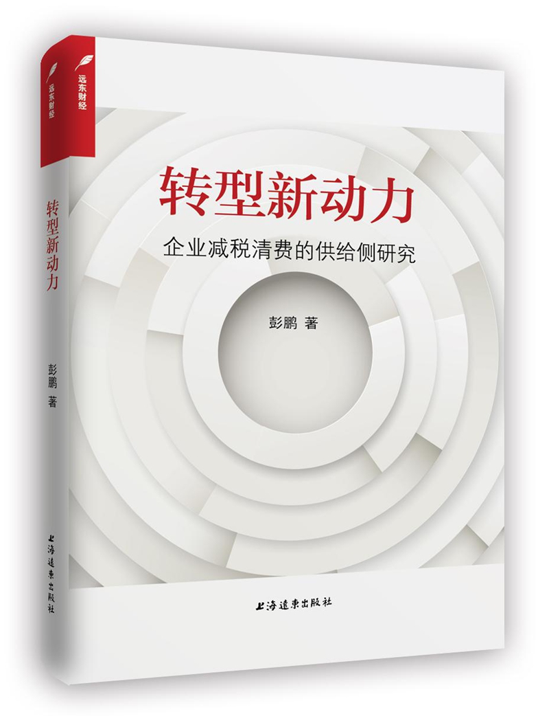 转型新动力：企业减税清费的供给侧研究