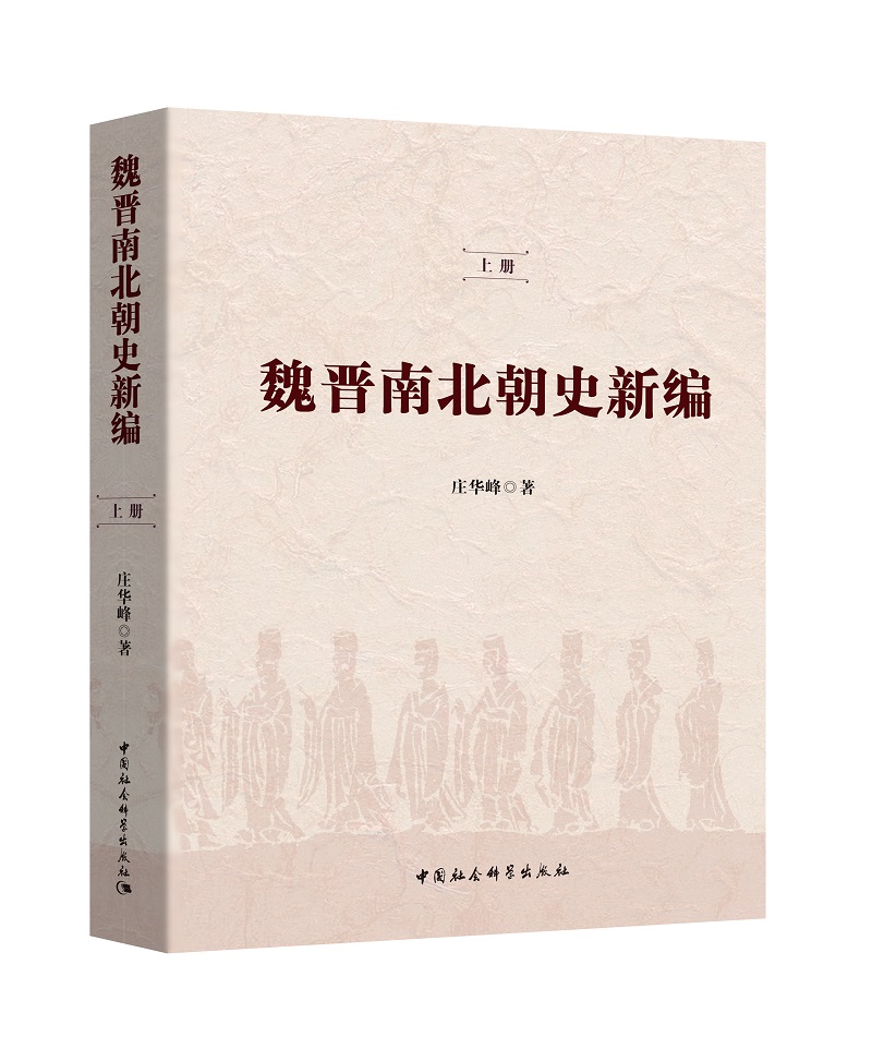 魏晋南北朝史新编