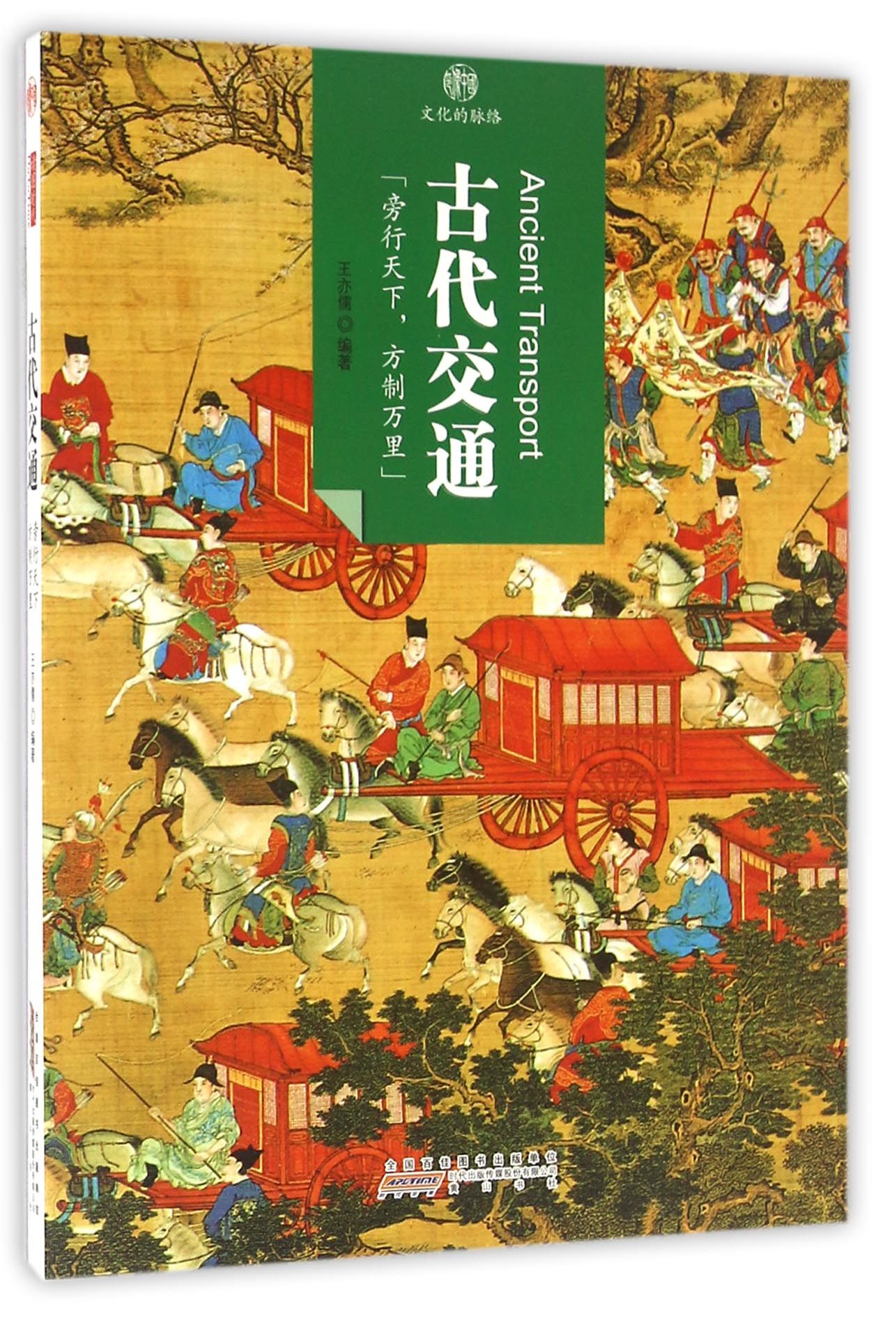 印象中国·文化的脉络·古代交通