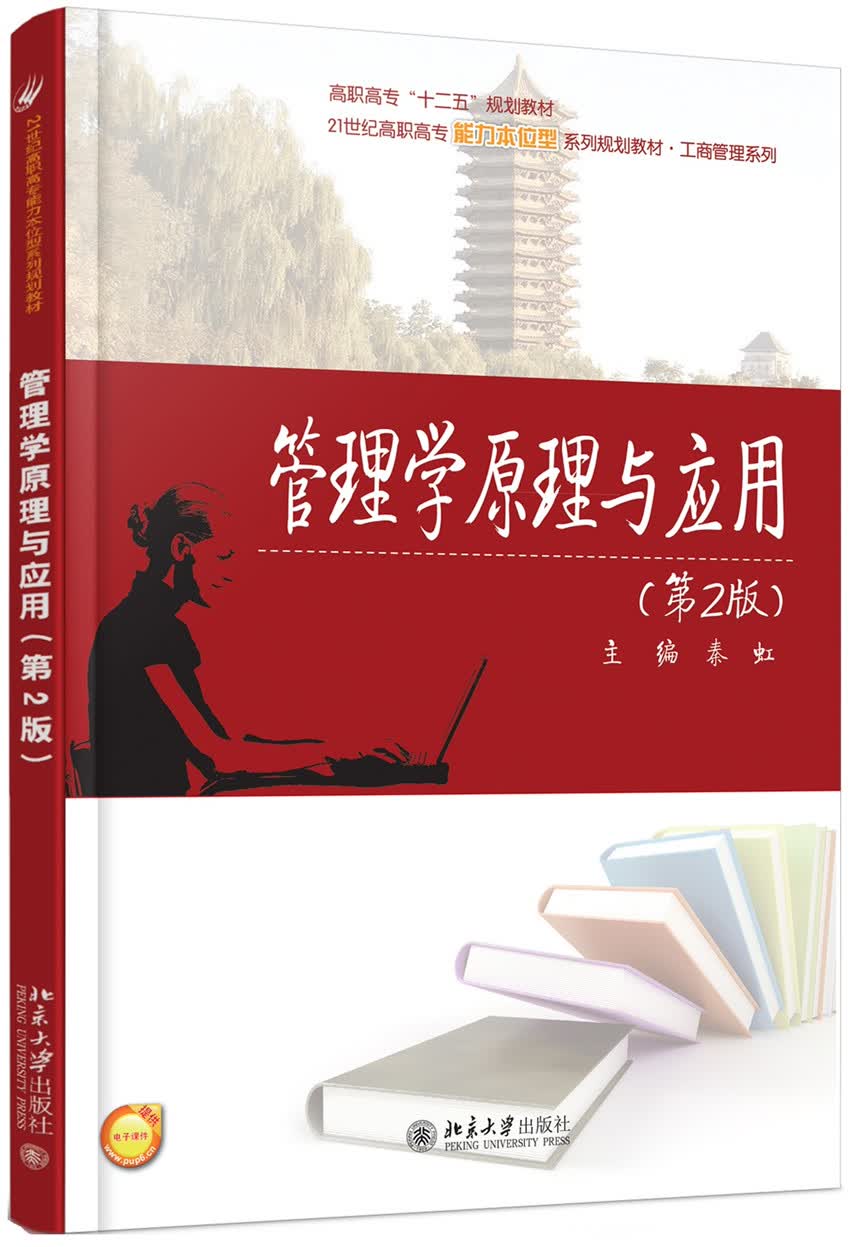 管理学原理与应用（第2版）