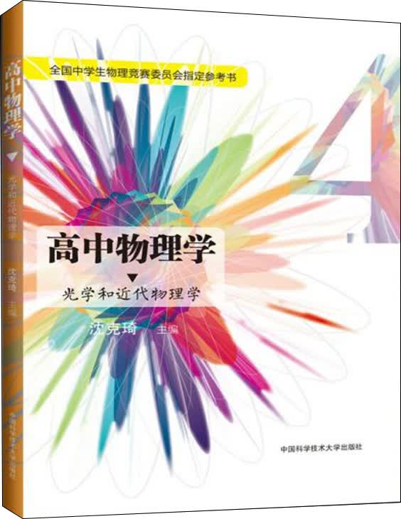 高中物理学4 光学和近代物理学