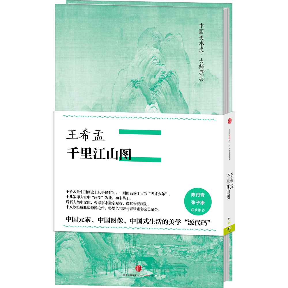 中国美术史·大师原典系列 王希孟·千里江
