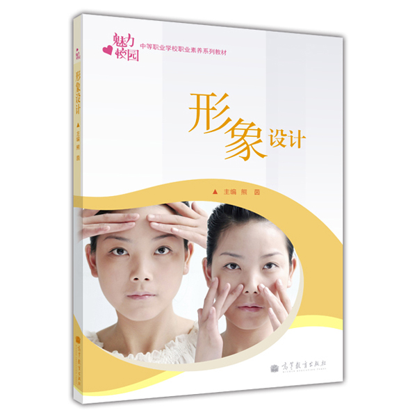 中等职业学校职业素养系列教材：形象设计（附学习卡）