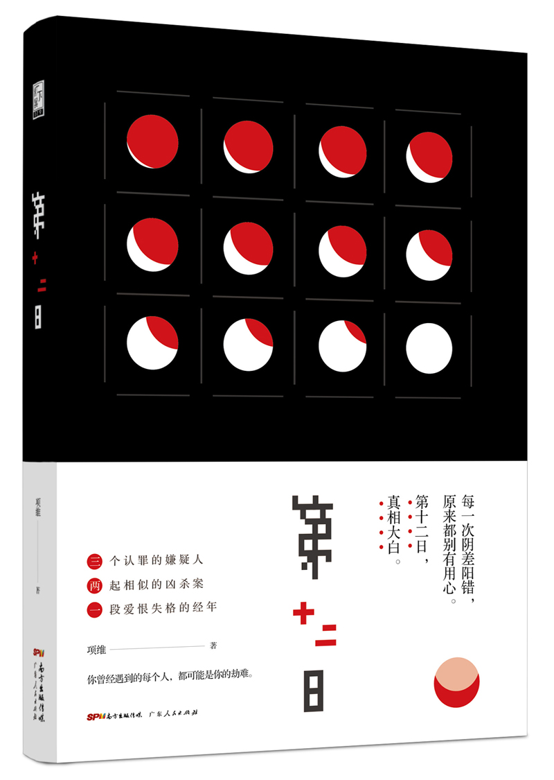 【正版】第十二日9787218115559