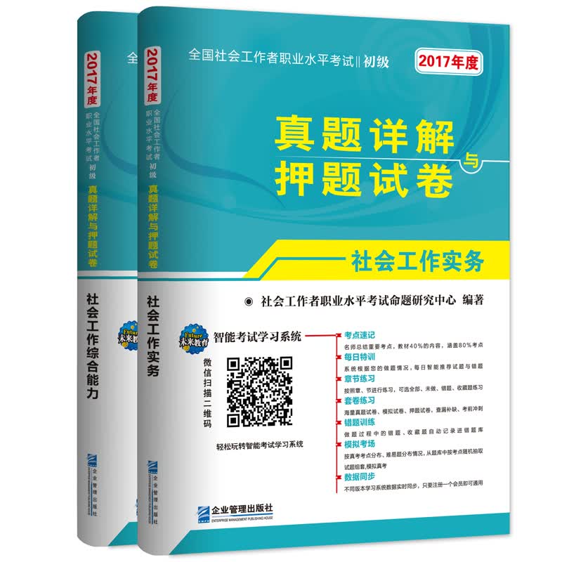 (2017年)全国社会工作者职业水平考试初级真题详解与押题试卷:社会工作实务+社会工作综合能力（套装共2册）