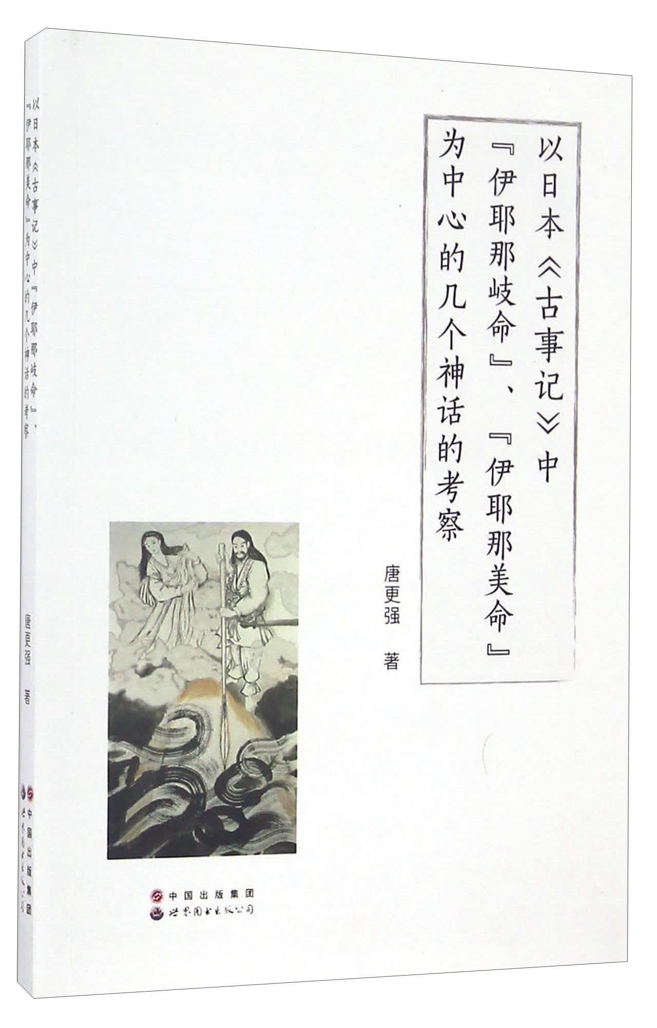 以日本《古事记》中“伊耶那岐命”、“伊耶那美命”为中心的几个神话的考察